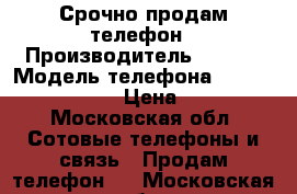 Срочно продам телефон › Производитель ­ Sony › Модель телефона ­ Experia m5 gold › Цена ­ 6 999 - Московская обл. Сотовые телефоны и связь » Продам телефон   . Московская обл.